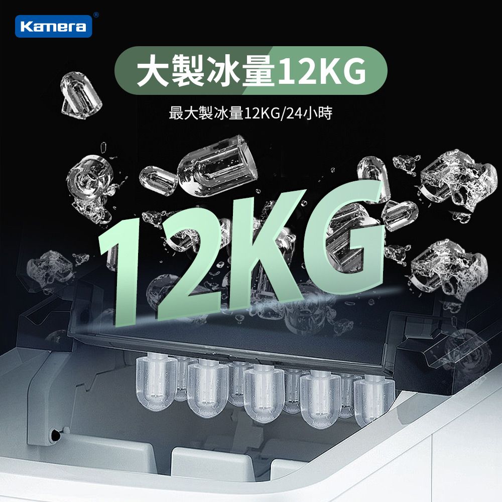 Kamera 佳美能 微電腦全自動急速製冰機 (戶外/居家/露營) 