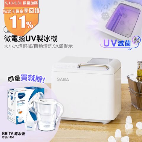 SABA 全自動微電腦UV製冰機 SA-HC02M (露營/戶外/家用/自動清洗/微電腦全自動/冰塊制作/全自動造冰)