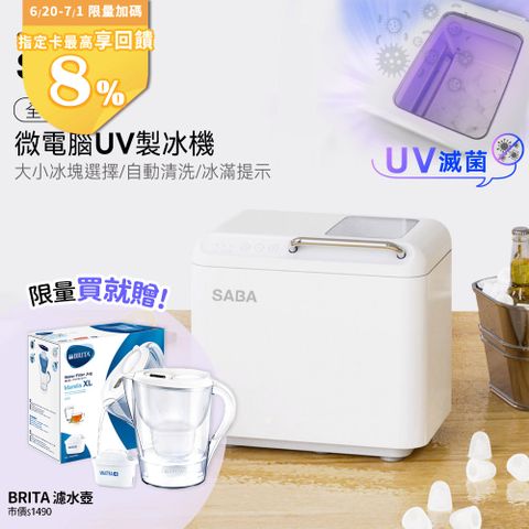 SABA 全自動微電腦UV製冰機 SA-HC02M (露營/戶外/家用/自動清洗/微電腦全自動/冰塊制作/全自動造冰)