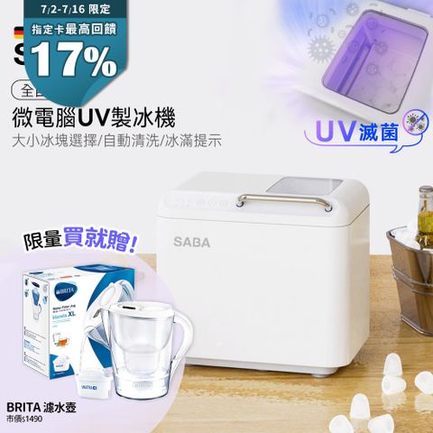 SABA 全自動微電腦UV製冰機 SA-HC02M (露營/戶外/家用/自動清洗/微電腦全自動/冰塊制作/全自動造冰)