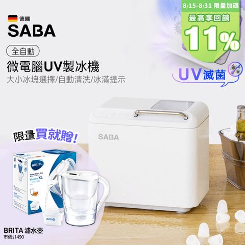 SABA 全自動微電腦UV製冰機 SA-HC02M (露營/戶外/家用/自動清洗/微電腦全自動/冰塊制作/全自動造冰)