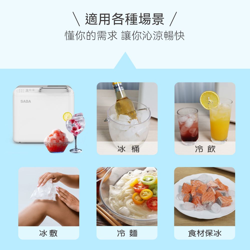 SABA\ 適用各種場景 /懂你的需求 讓你沁涼暢快冰桶冷飲冰敷冷麵食材保冰