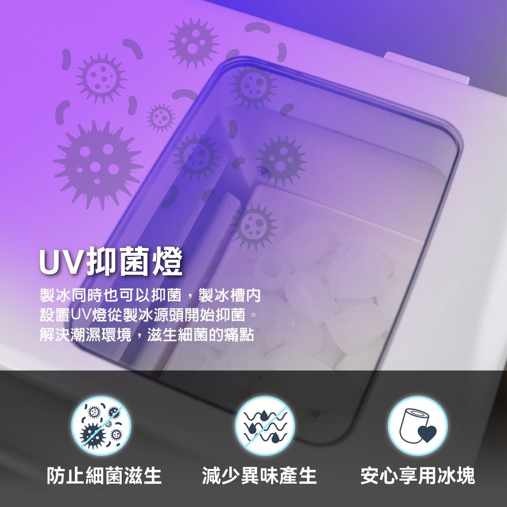 UV抑菌燈製冰同時也可以抑菌,製冰槽内設置UV燈從製冰源頭開始抑菌。解決潮濕環境,滋生細菌的痛點防止細菌滋生 減少異味產生安心享用冰塊
