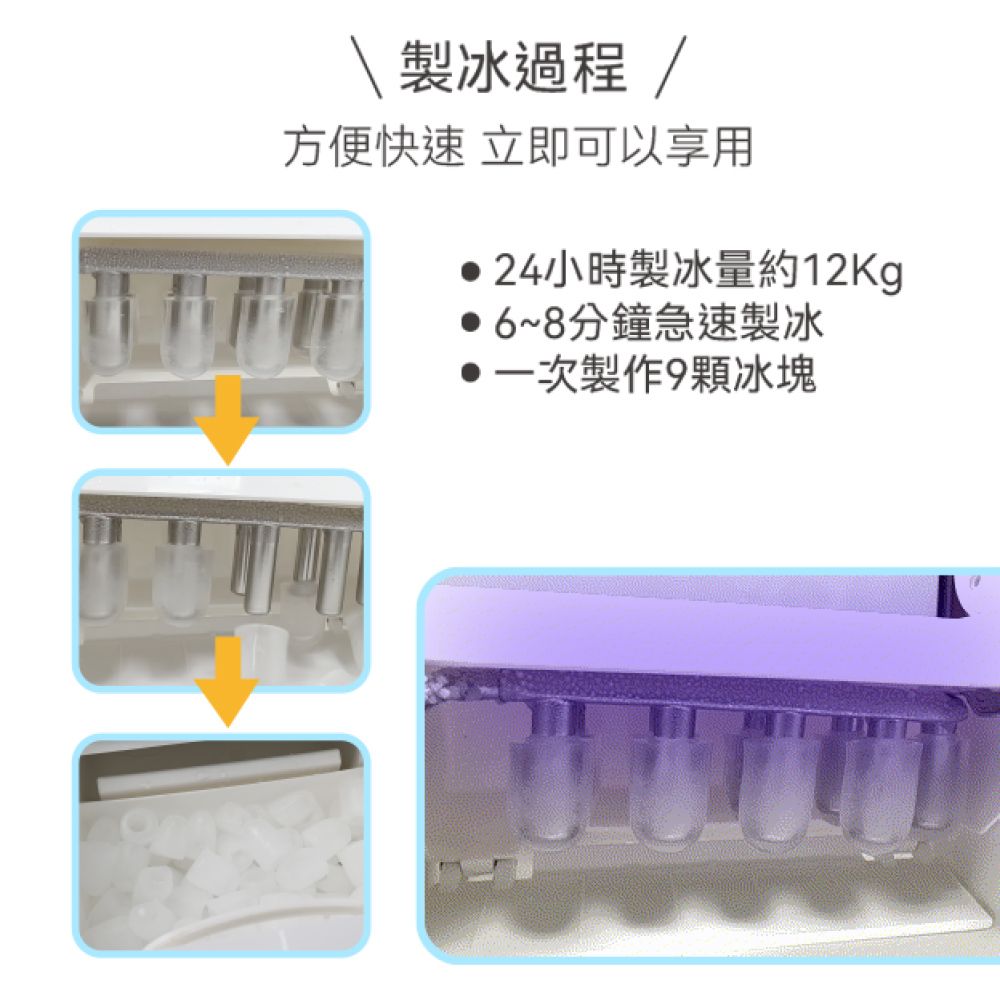 製冰過程/方便快速立即可以享用 24小時製冰量約12Kg6~8分鐘急速製冰一次製作9顆冰塊