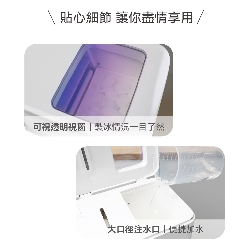 貼心細節 讓你盡情享用/可視透明視窗 製冰情況一目了然大口徑注水口便捷加水