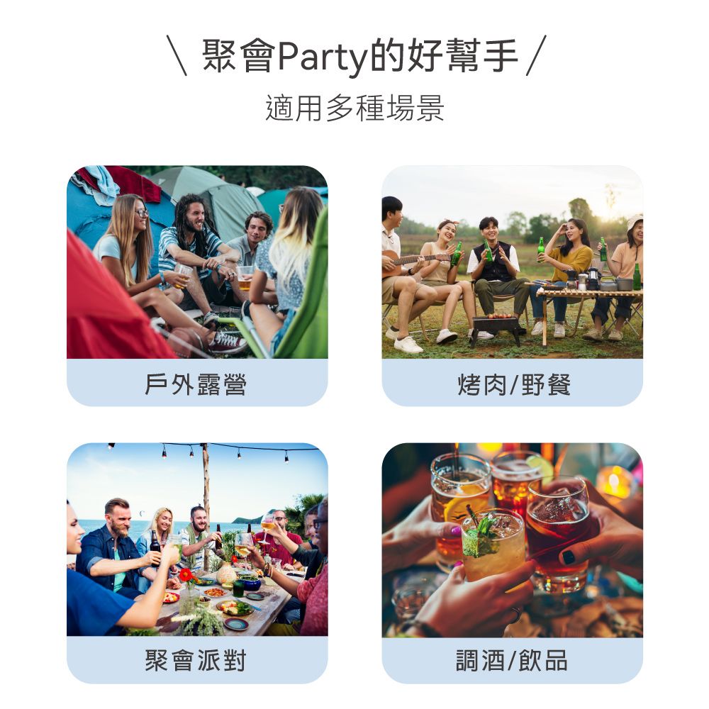 聚會Party的好幫手/適用多種場景戶外露營烤肉/野餐聚會派對調酒/飲品