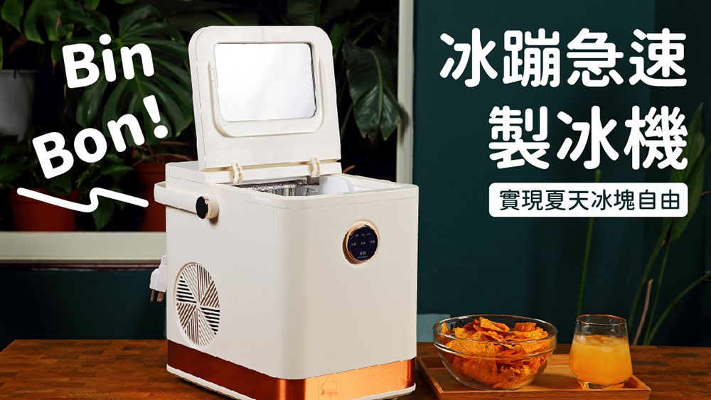 BinBon!冰蹦急速製冰機實現夏天冰塊自由