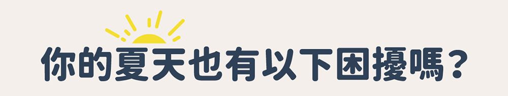 你的夏天也有以下困擾嗎?