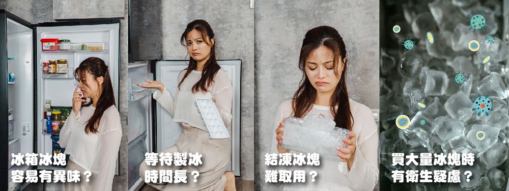 冰箱冰塊容易有異味?等待製冰結凍冰塊買大量冰塊時時間長?難取用?有衛生疑慮?