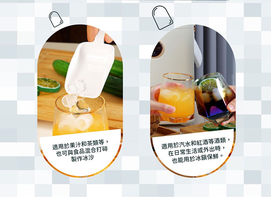 適用於果汁和茶類等,也可與食品混合打碎製作冰沙適用於汽水和紅酒等酒類,在日常生活或外出時,也能用於冰鎭保鮮。