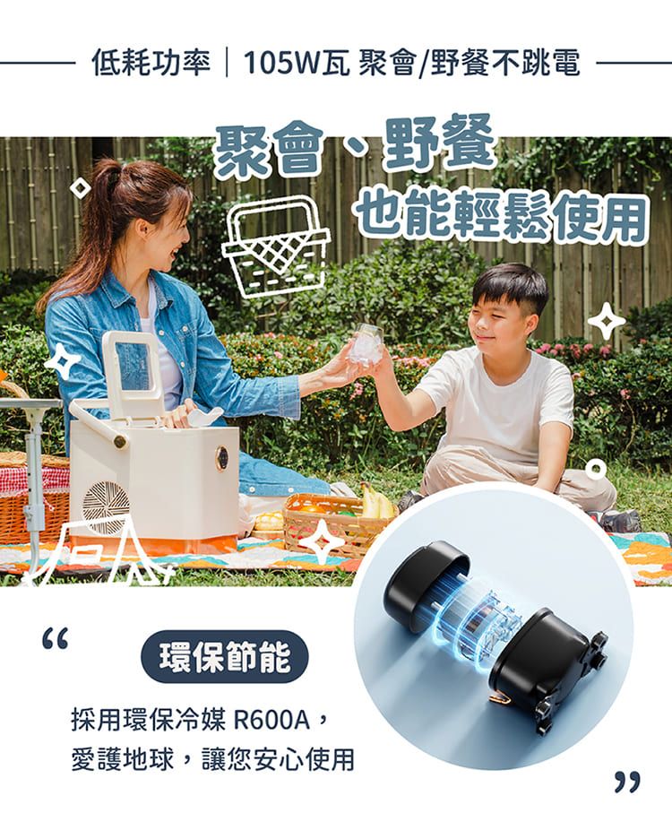 低耗功率 | 105W瓦 聚會/野餐不跳電聚會野餐環保節能採用環保冷媒 R600A,愛護地球,讓您安心使用也能輕鬆使用