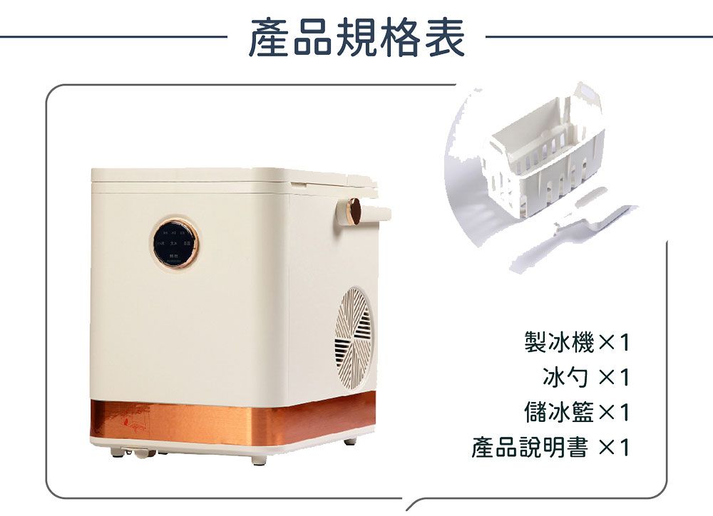 產品規格表製冰機1冰勺 1儲冰籃×1產品說明書 ×1