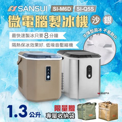 【SANSUI 山水】微電腦自動製冰機 SI-M6D.Q5S