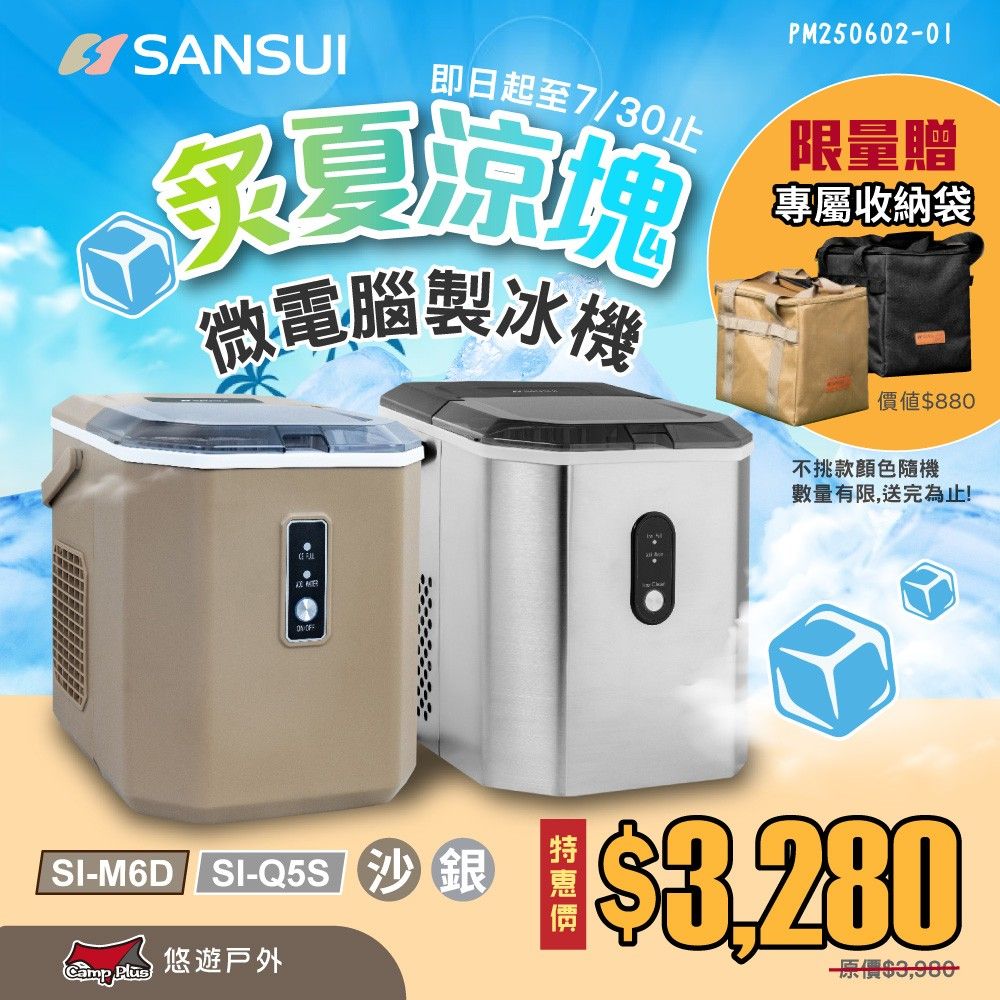 SANSUI 山水 微電腦自動製冰機 SI-M6D.Q5S
