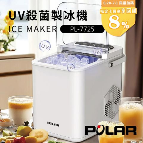 【POLAR 普樂 】UV抑菌微電腦自動製冰機 PL-7725