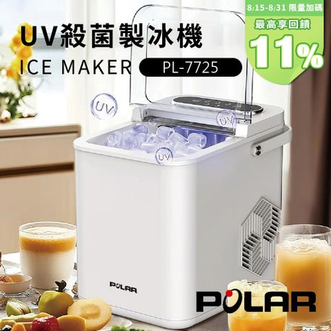 【POLAR 普樂 】UV抑菌微電腦自動製冰機 PL-7725