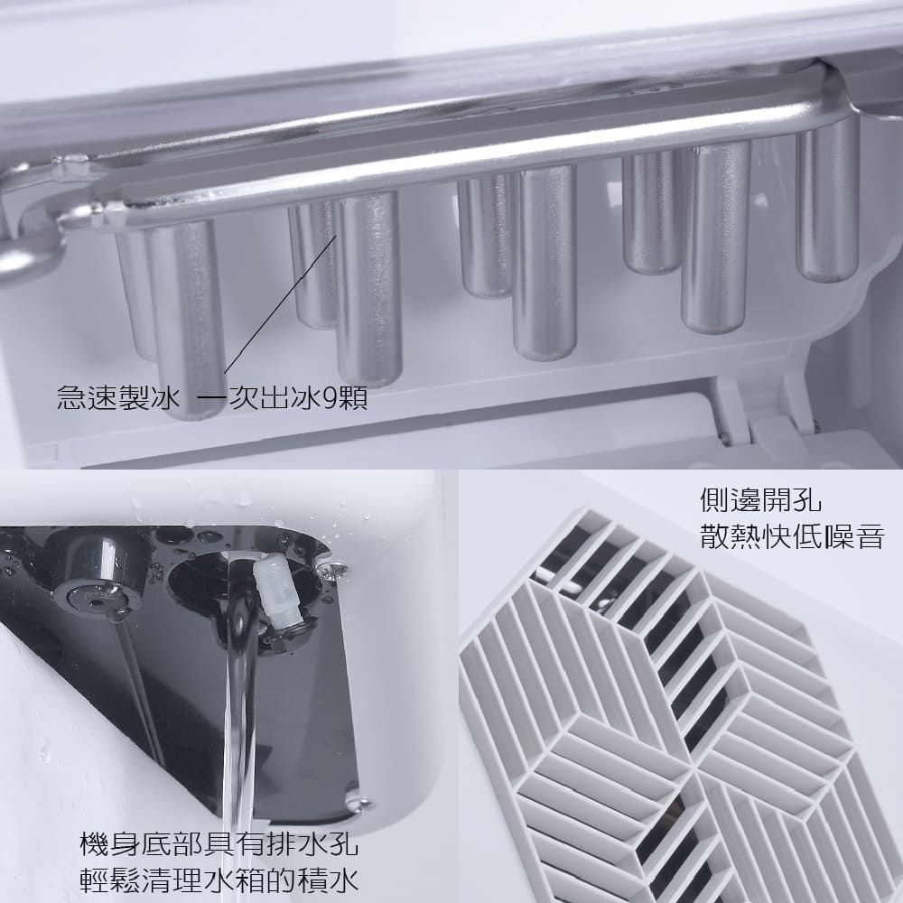 急速製冰 一次出冰9顆機身底部具有排水孔輕鬆清理水箱的積水側邊開孔散熱低噪音