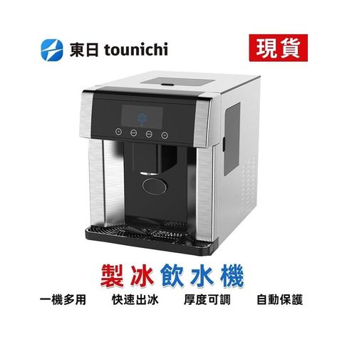 Tounichi_東日 家商兩用製冰機 台式110V 製冰冷水二合一 日產15公斤 台灣現貨