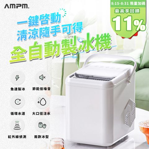 AMPM 製冰機 AP-03T(露營/戶外/家用/自動清洗/微電腦全自動/冰塊制作/自動造冰)