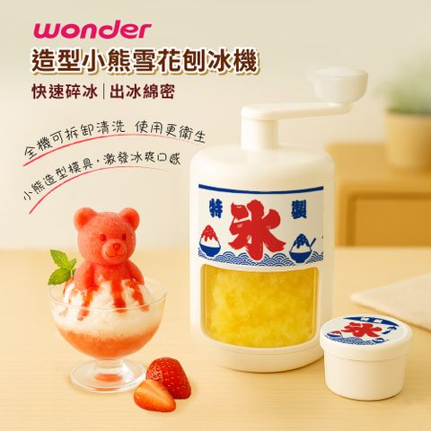 WONDER 造型小熊雪花刨冰機 WH-C02