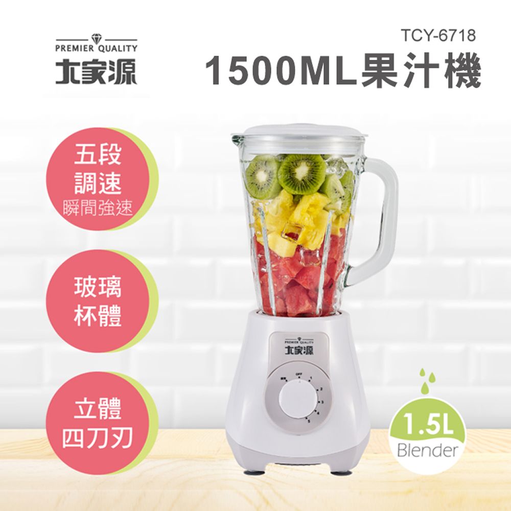 大家源  5段式果汁機1500ml TCY-6718