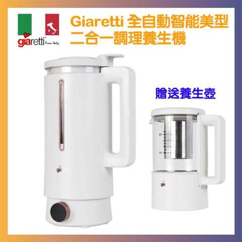 義大利Giaretti 全自動智能美型二合一調理養生機 GT-MEB01 公司貨 調理機 贈送養生壺