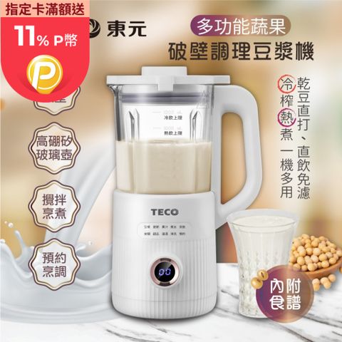 TECO 東元 蔬果破壁冷熱調理豆漿機/破壁機/果汁機/快煮壺/輔食機(XYFYS007W)