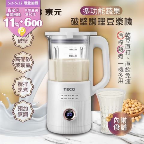TECO 東元 蔬果破壁冷熱調理豆漿機/破壁機/果汁機/快煮壺/輔食機(XYFYS007W)