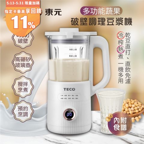 【TECO東元】蔬果破壁冷熱調理豆漿機/破壁機/果汁機/快煮壺/輔食機(XYFYS007W)