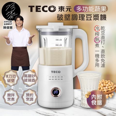 【TECO東元】蔬果破壁冷熱調理豆漿機/破壁機/果汁機/快煮壺/輔食機(XYFYS007W)
