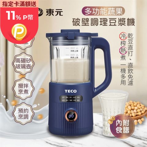 TECO 東元 蔬果破壁冷熱調理豆漿機/破壁機/果汁機/快煮壺/輔食機(XYFYS007B)