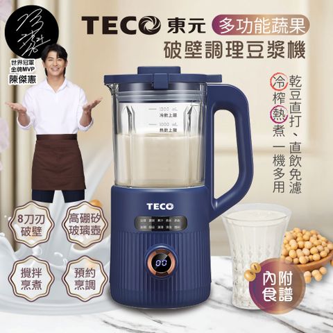 【TECO東元】蔬果破壁冷熱調理豆漿機/破壁機/果汁機/快煮壺/輔食機(XYFYS007B)