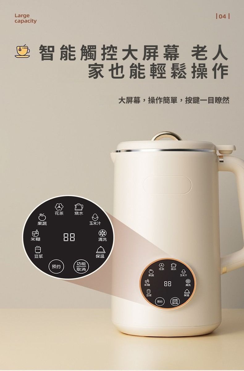 Largecapacity04智能觸控大屏幕 老人家也能輕鬆操作花茶烧水果蔬玉米汁米糊88清洗豆浆预约功能取消保温大屏幕,操作簡單,按鍵一目瞭然88玉米汁 ¥