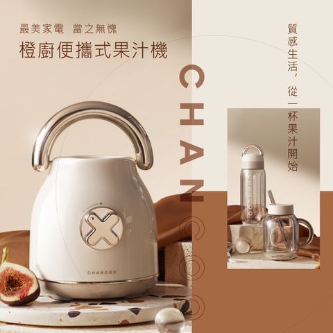 【台灣BSMI認證】 橙廚CHANCOO 便攜式果汁機 家用榨汁機 - 台灣公司貨