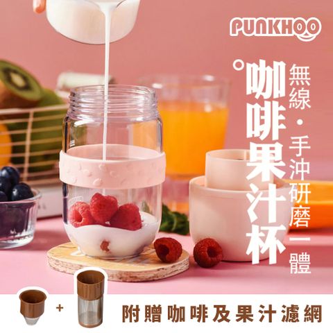 Punkhoo 咖啡豆豆果汁杯 可打果汁/咖啡/堅果