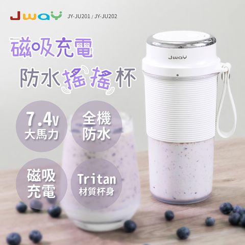 JWAY 磁吸充電防水搖搖杯(JY-JU201白/隨行杯/果汁機/榨汁/副食品)