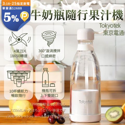 Tokyotek 東京電通 牛奶瓶隨行果汁機 (USB充電/現打現喝/榨汁器/隨身果汁機/電動榨汁機/戶外旅遊)