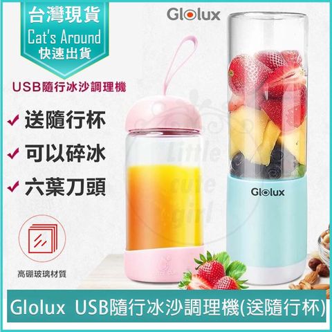 GLOLUX USB隨行冰沙調理機(送隨行杯) 隨身果汁杯 隨身果汁機 榨汁機 冰沙果汁機