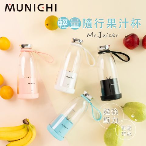 MUNICHI 沐尼黑 輕量隨行果汁杯 電動榨汁機 電動攪拌 調理機 果汁機 榨汁機 Mr.Juicer