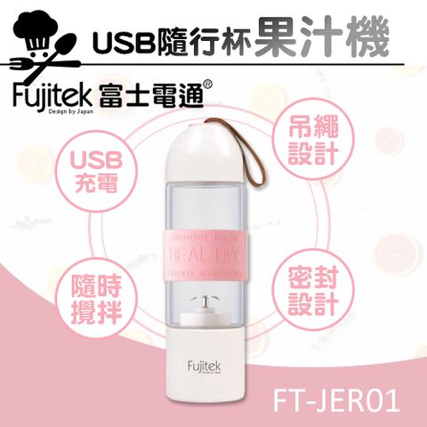 【Fujitek富士電通】USB隨行杯果汁機 FT-JER01
