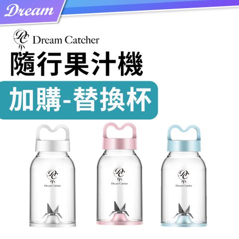 隨行杯果汁機 加購區-替換杯