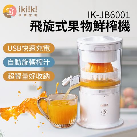 ikiiki 伊崎 飛旋式果物鮮榨機 IK-JB6001 果汁機 榨果汁 榨汁機