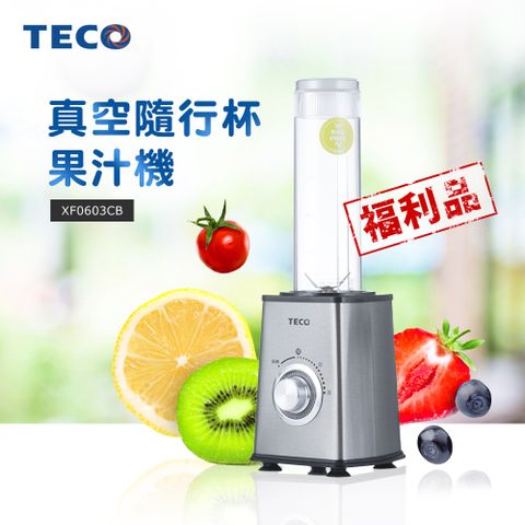TECO東元 真空隨行杯果汁機-1機2杯組 XF0603CB-福利品