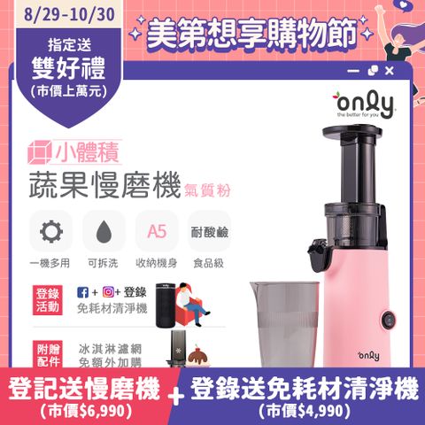 only 小體積 蔬果慢磨機OJ13-L17SI粉(贈冰沙冰淇淋配件100%原汁萃取果汁機)