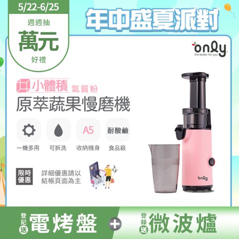 only 小體積 蔬果慢磨機OJ13-L17SI粉(贈冰沙冰淇淋配件100%原汁萃取果汁機)