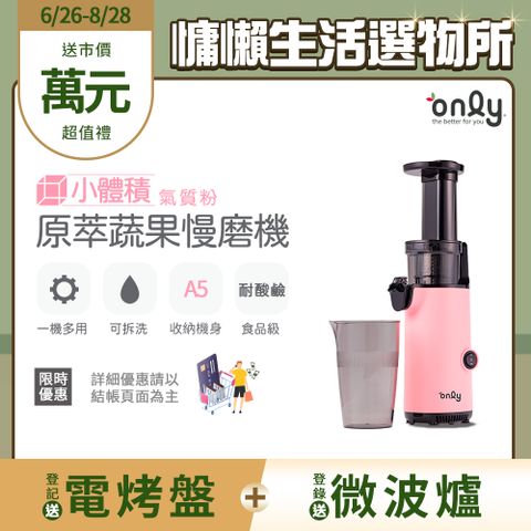 【only】原汁萃取 慢磨蔬果機/冰淇淋機 氣質粉 (OJ13-L17SI) 贈冰淇淋配件