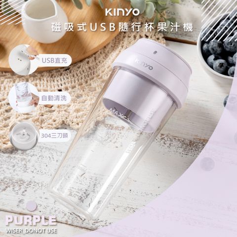 #304不鏽鋼刀頭【KINYO】USB充插兩用多功能調理機/果汁機(JRU-6690)健康無線-星幻紫