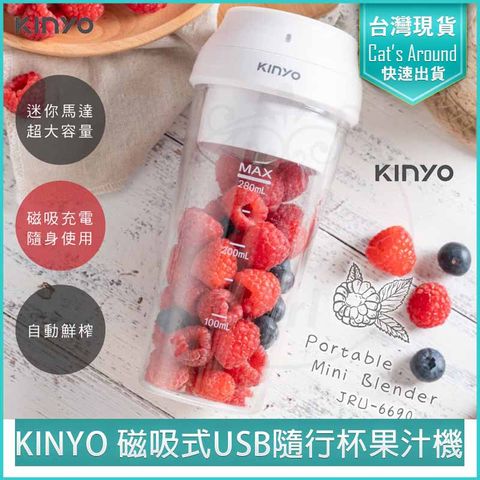 KINYO USB無線隨行杯果汁機 JRU-6690 隨身果汁杯 隨身果汁機 榨汁機