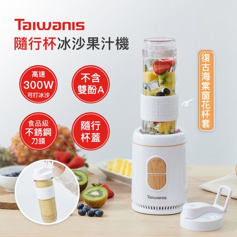 【Taiwanis】隨行杯冰沙果汁機(冰沙機/ABS材質/不含雙酚A)