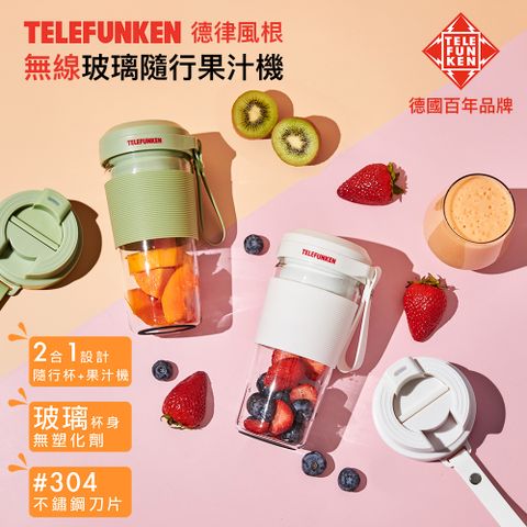 【TELEFUNKEN】德律風根無線玻璃隨行果汁機-珍珠白/橄欖綠(USB充電/玻璃杯身/不含雙酚A/果汁機)